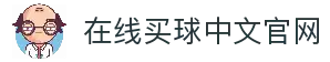 在线买球官方网站-五大联赛买球网站